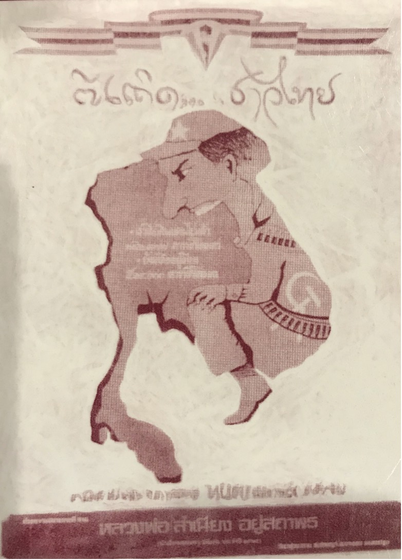 Cover art from Thongchai Winichakul’s germinal Siam Mapped: A History of the Geo-Body of a Nation, depicting anti-communist propaganda, depicting Vietnam, Cambodia, and Laos as a communist soldier about to eat the national body of Thailand.